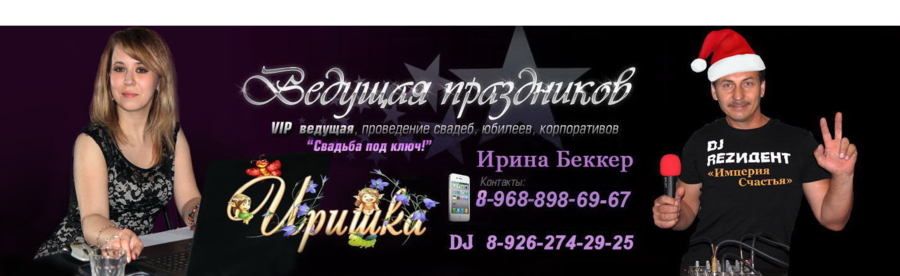 Тамада г. Балашиха - Тамада на ваше мероприятие! | Тамада Ирина Беккер 8(926)274-29-25